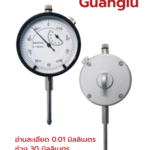 11_มาตรวัด (Dial Gauge)