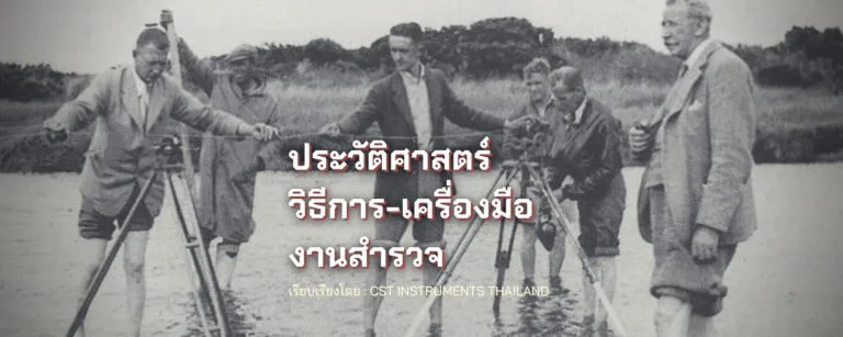 คุณรู้เรื่องประวัติศาสตร์ วิธีการ-เครื่องมืองานสำรวจ ดีแค่ไหน?