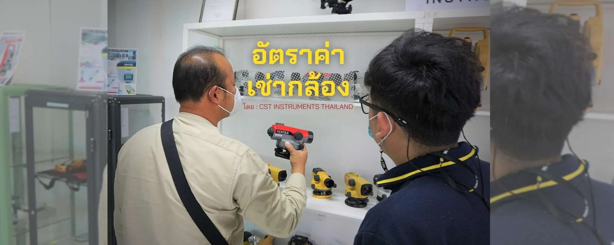 บริการเช่ากล้องสำรวจ