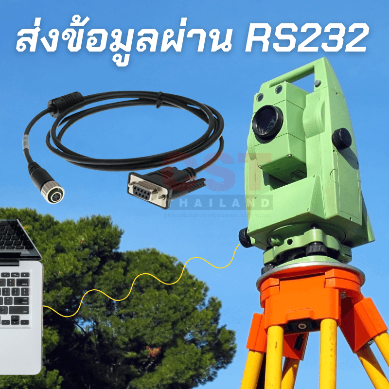 ส่งถ่ายข้อมูล Total Station ผ่านสายส่งข้อมูล RS232