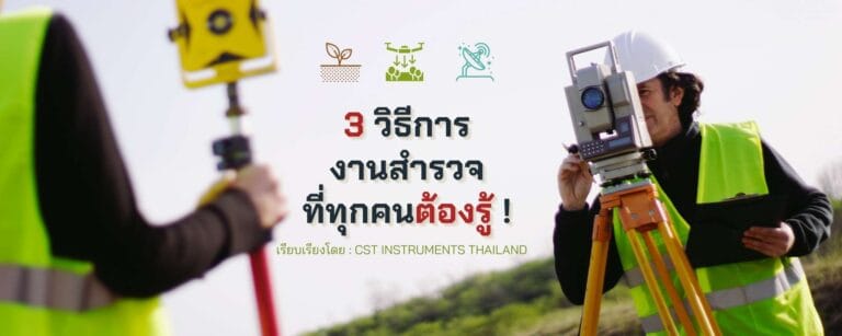 3 วิธีสำรวจ ช่างสำรวจทุกคนต้องรู้ไว้!