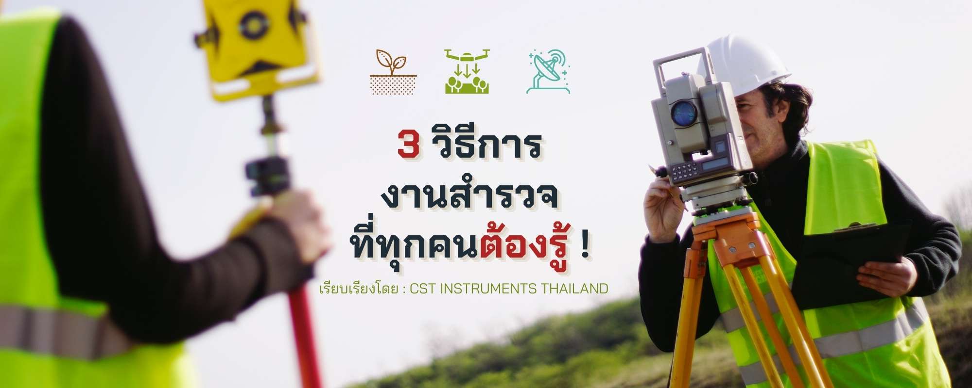 3 วิธีสำรวจ ช่างสำรวจทุกคนต้องรู้ไว้!