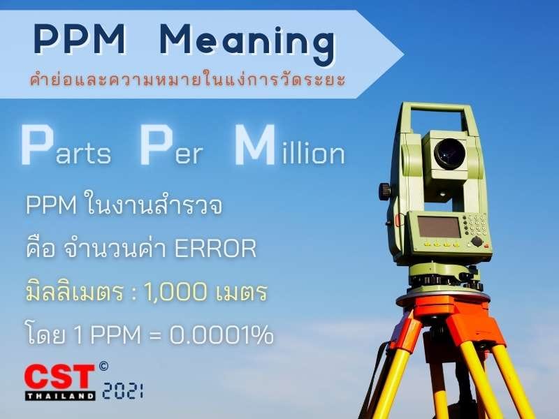 คำย่อและความหมายของPPMในการวัดระยะงานสำรวจ total station