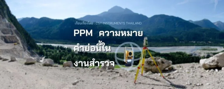 ความหมาย PPM ในวงการงานสำรวจ