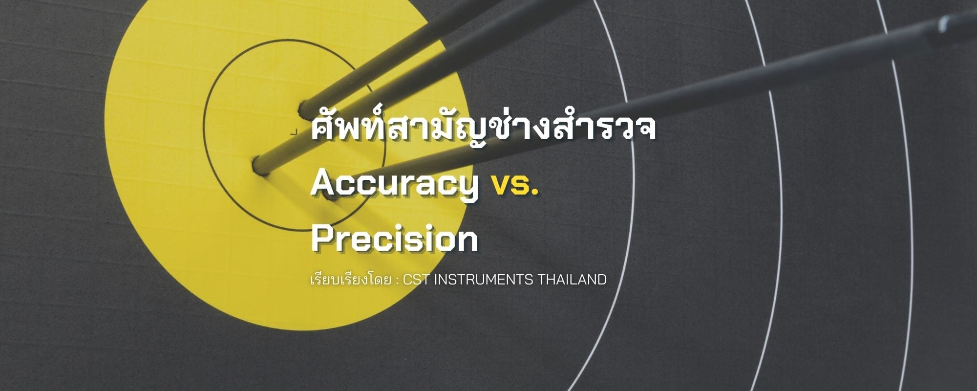 ศัพท์สามัญช่างสำรวจ Accuracy vs. Precision