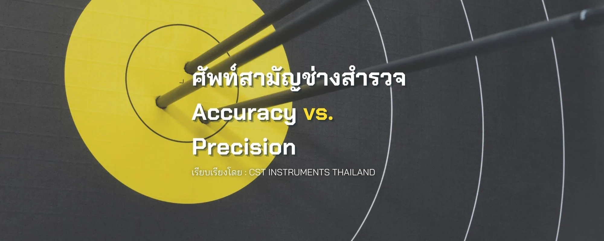 ศัพท์สามัญช่างสำรวจ Accuracy vs. Precision