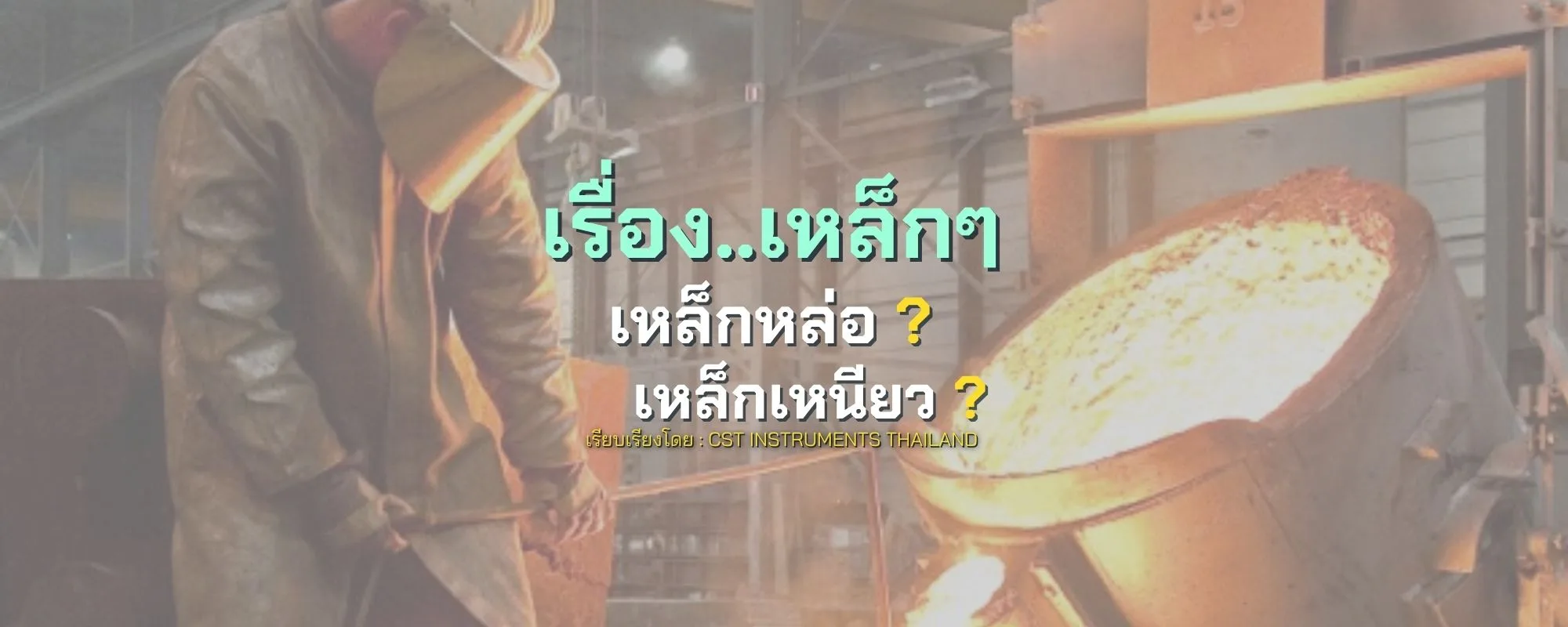 เหล็กหล่อ vs เหล็กเหนียว
