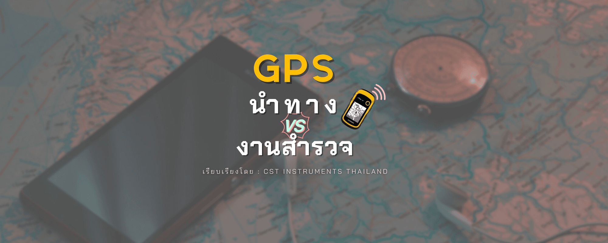GPS นำทาง VS งานสำรวจ