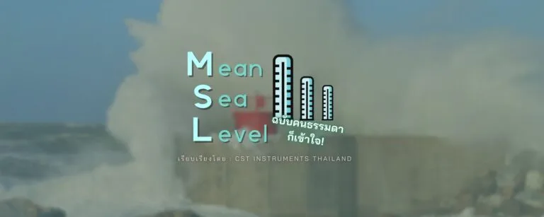 MSL คืออะไร?