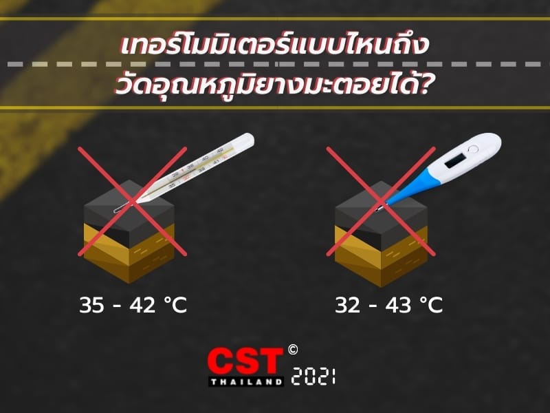 เทอร์โมมิเตอร์แบบไหนถึงจะวัดอุณหภูมิยางมะตอยได้? Thermometer Aspalt cst thailand