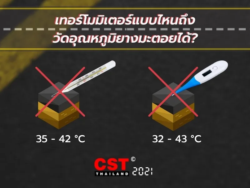 เทอร์โมมิเตอร์แบบไหนถึงจะวัดอุณหภูมิยางมะตอยได้? Thermometer Aspalt cst thailand