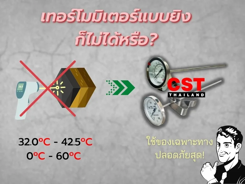 เทอร์โมมิเตอร์แบบยิงก็ไม่ได้ ใช้เฉพาะทางกับCSTดีกว่า Thermometer CST Thailand for Aspalt testing