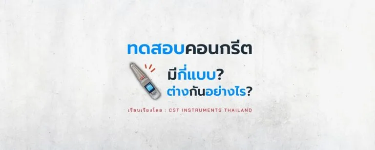 การทดสอบความแข็งแรงคอนกรีต(Concrete Test Hammer)