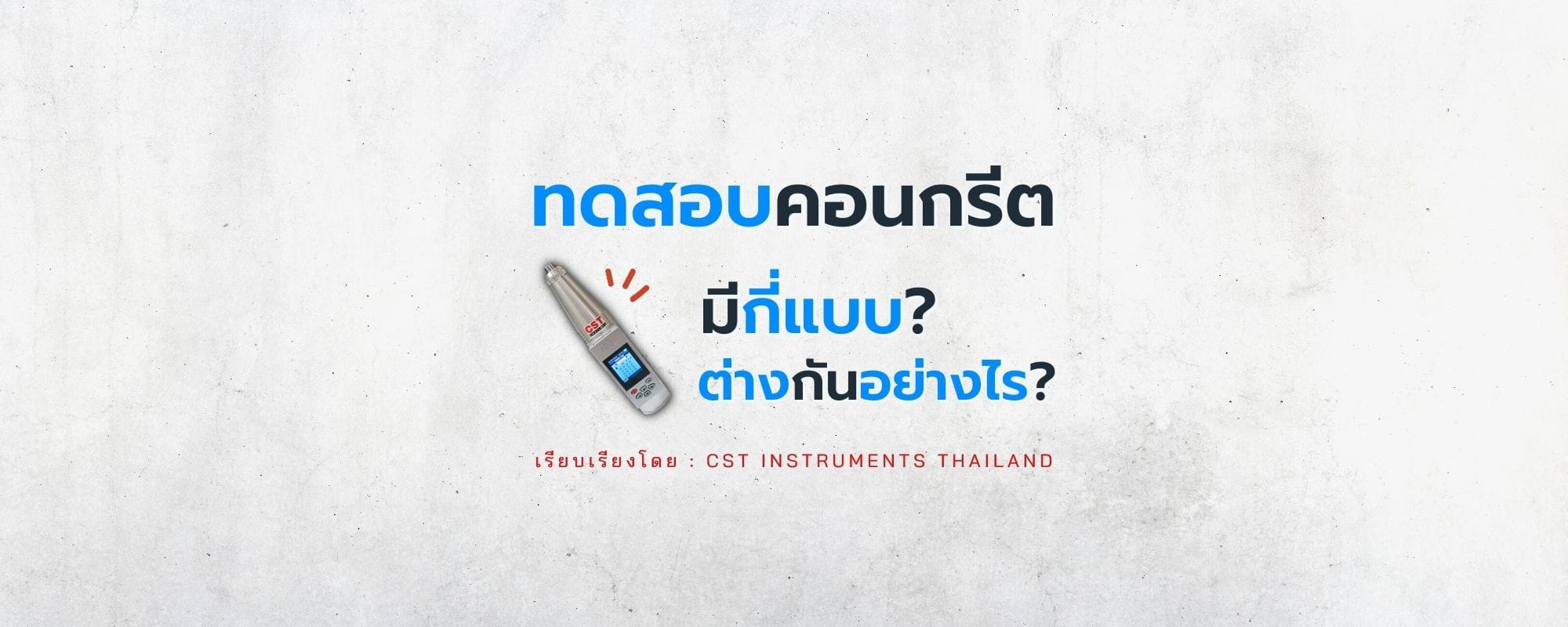 การทดสอบความแข็งแรงคอนกรีต(Concrete Test Hammer)