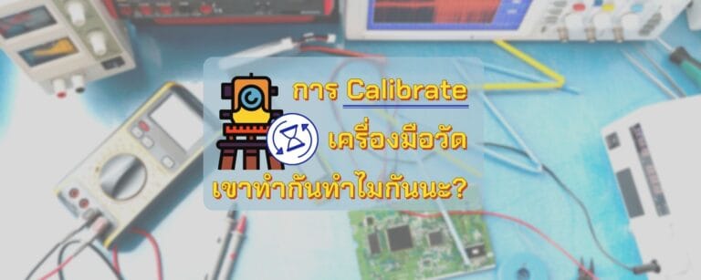 การ Calibrate เครื่องมือวัด เขาทำกันทำไมกันนะ?