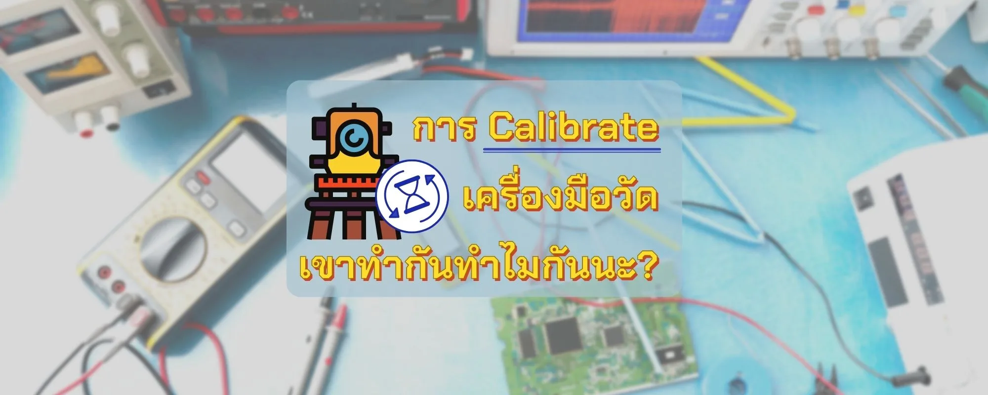 การ Calibrate เครื่องมือวัด เขาทำกันทำไมกันนะ?