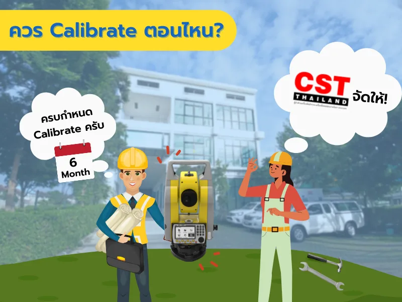 ควร Calibrate ตอนไหน?