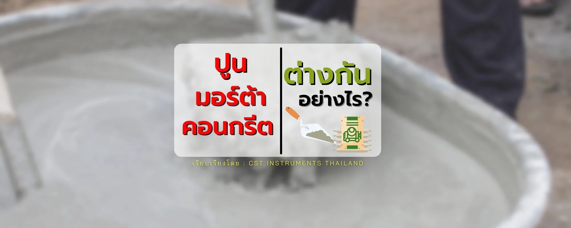 ปูน มอร์ต้า คอนกรีต ต่างกันอย่างไร?