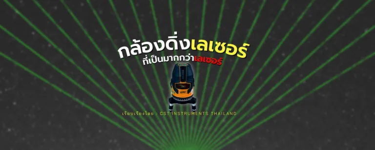 กล้องดิ่งเลเซอร์คืออะไร?