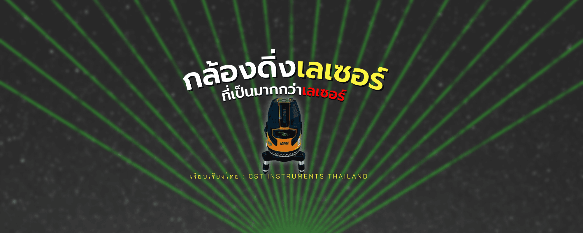 กล้องดิ่งเลเซอร์คืออะไร?