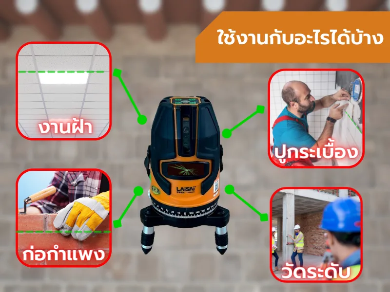 ใช้งานกับอะไร?