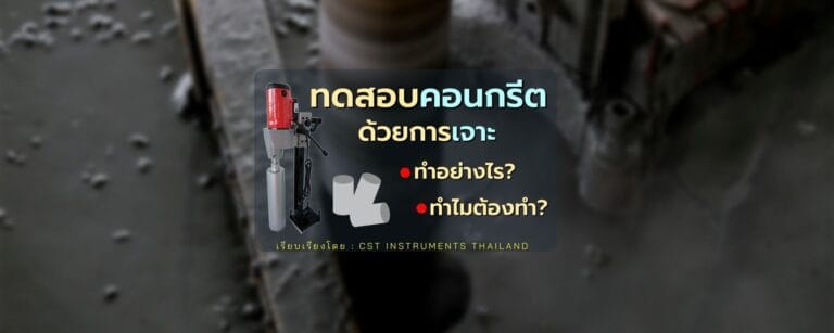 การทดสอบความแข็งแรงคอนกรีตโดยการเจาะ