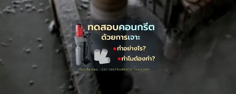 การทดสอบความแข็งแรงคอนกรีตโดยการเจาะ