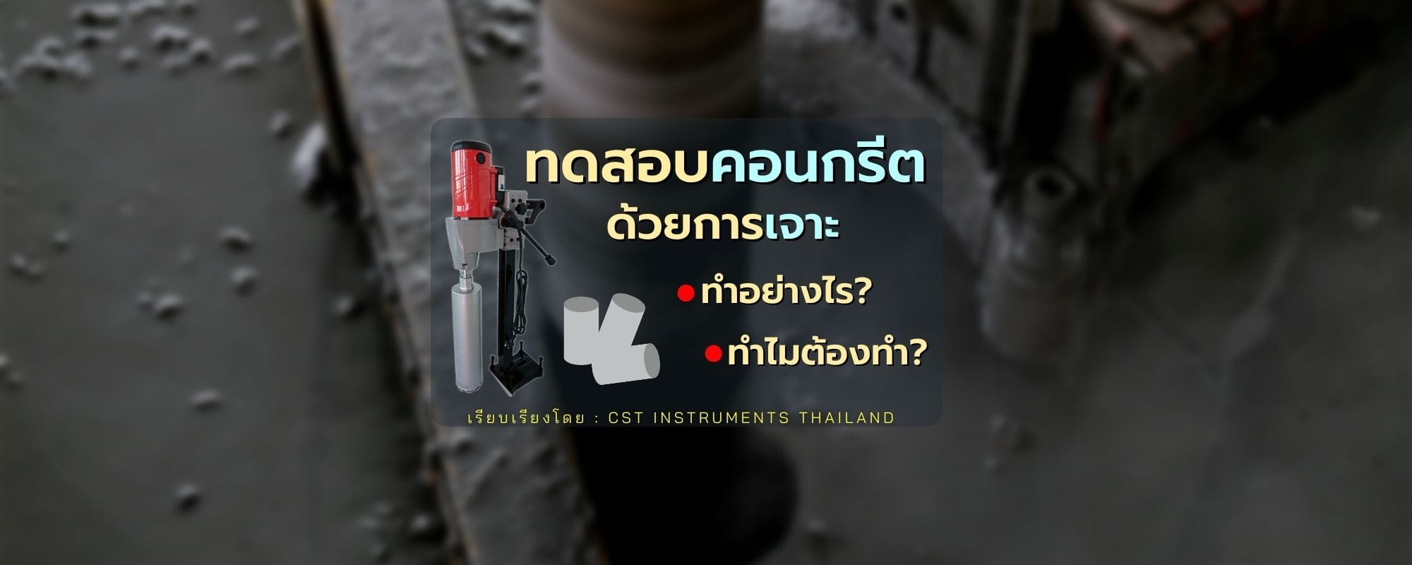 การทดสอบความแข็งแรงคอนกรีตโดยการเจาะ