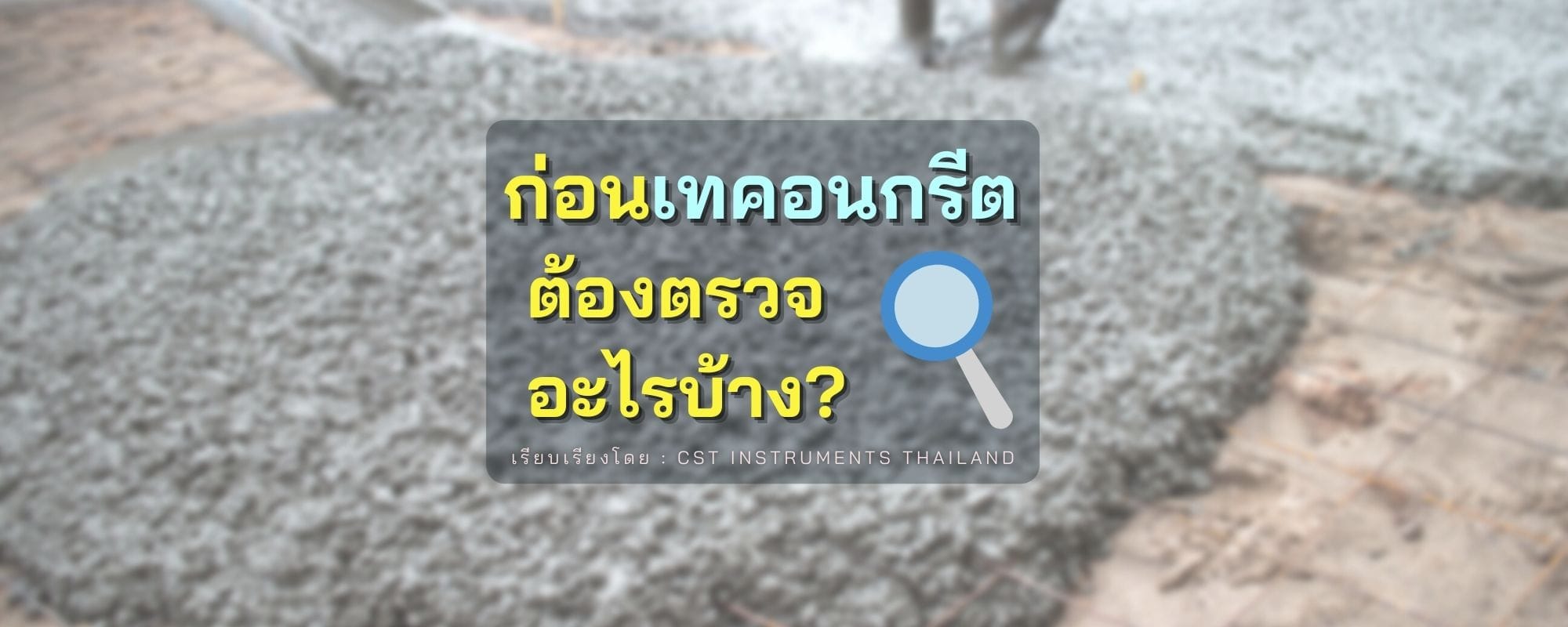 ก่อนเทคอนกรีต ต้องตรวจสอบอะไรบ้าง?