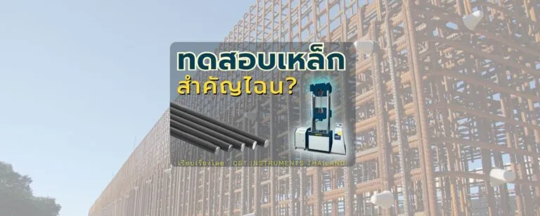 การทดสอบเหล็กนั้น สำคัญไฉน?