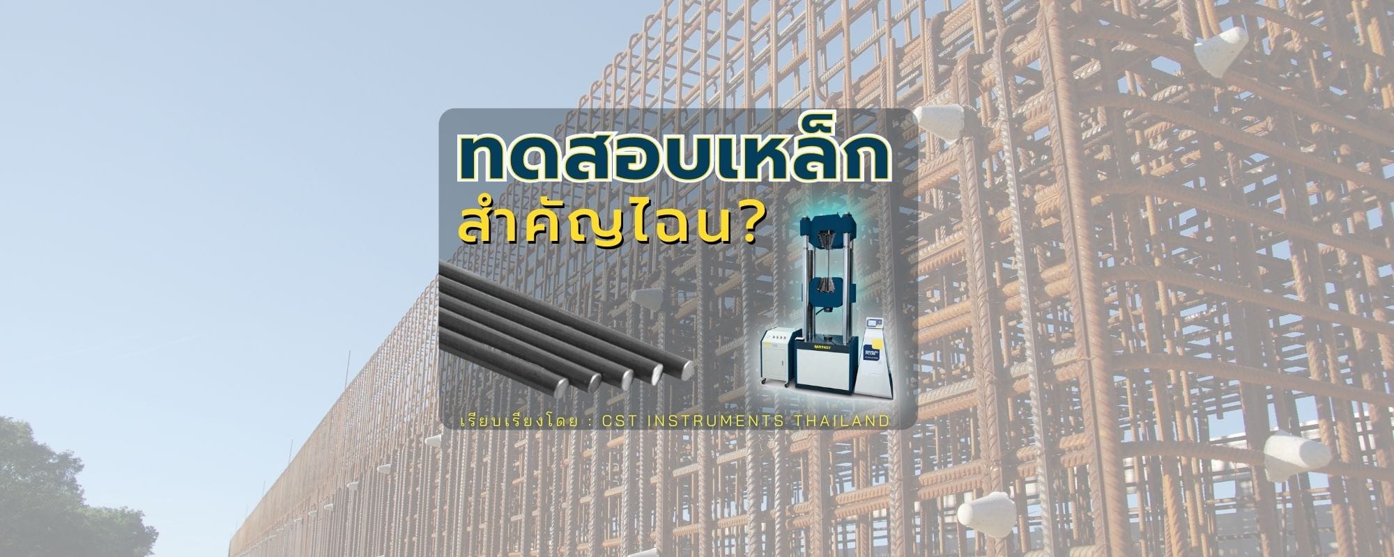 การทดสอบเหล็กนั้น สำคัญไฉน?