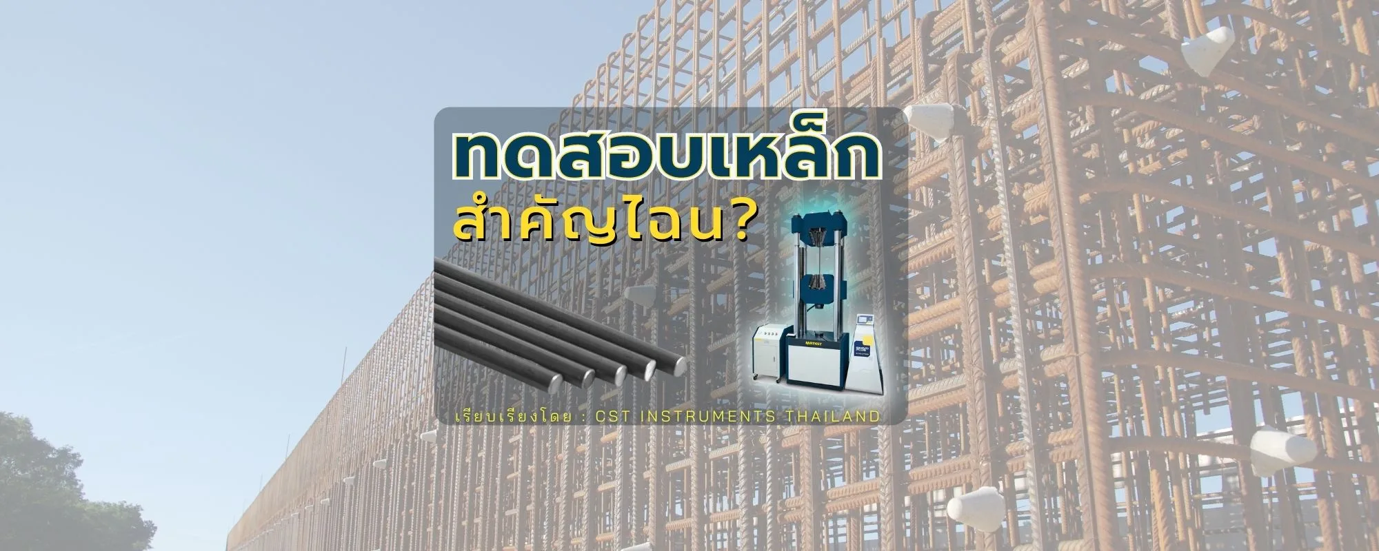 การทดสอบเหล็กนั้น สำคัญไฉน?