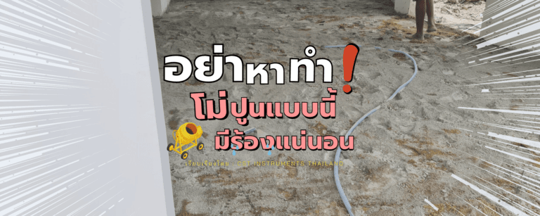 อย่า-หา-ทำ! โม่ปูนแบบนี้ มีร้องไห้แน่นอน
