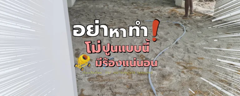อย่า-หา-ทำ! โม่ปูนแบบนี้ มีร้องไห้แน่นอน