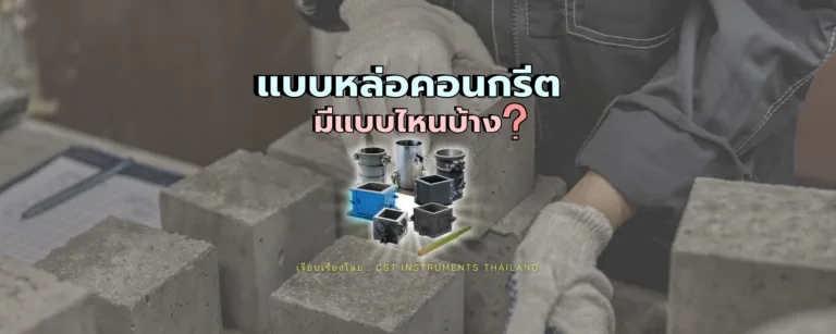 แบบหล่อคอนกรีต มีแบบไหนบ้าง?