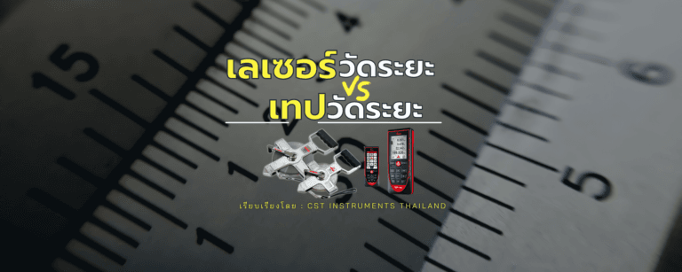 เทปวัดระยะ vs เลเซอร์วัดระยะ