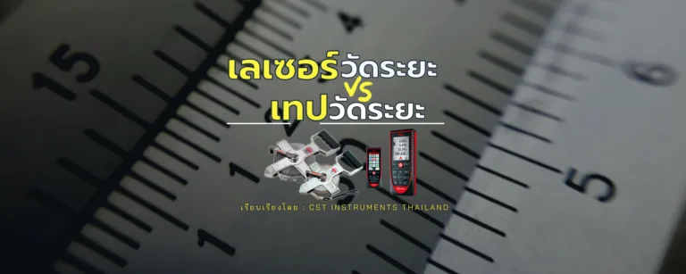 เทปวัดระยะ vs เลเซอร์วัดระยะ