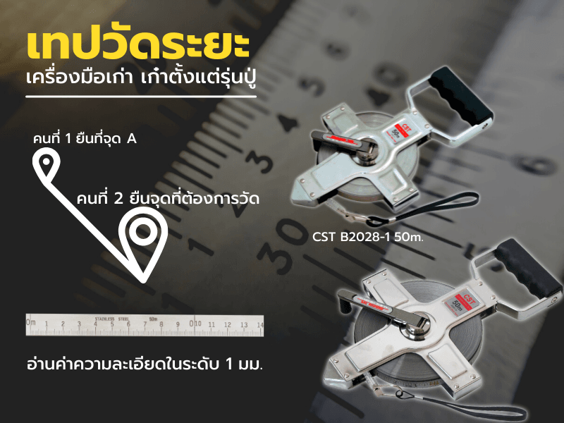 เทปวัดระยะ เครื่องมือเก่า เก๋าตั้งแต่รุ่นปู่