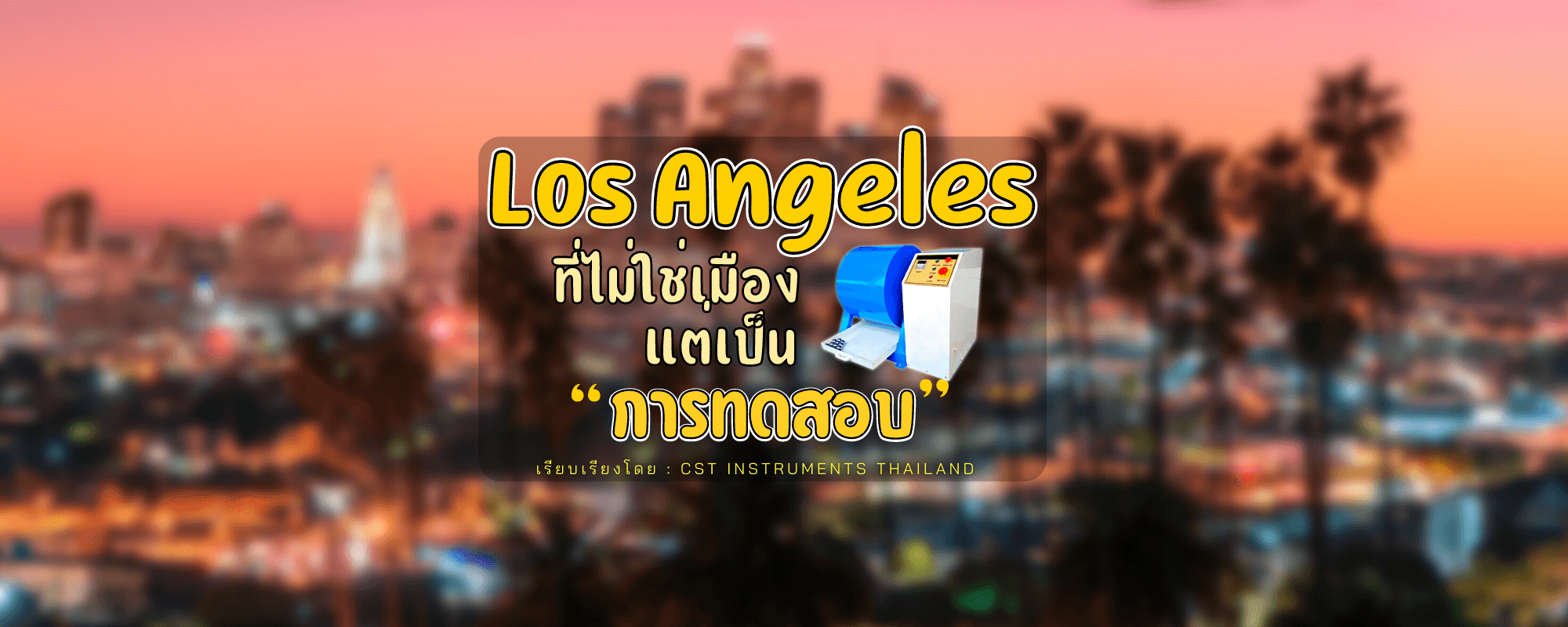 Los Angeles ที่ไม่ใช่ชื่อเมืองแต่เป็นชื่อการทดสอบ