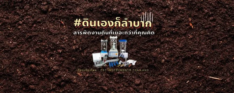 ดินเองก็ลำบาก
