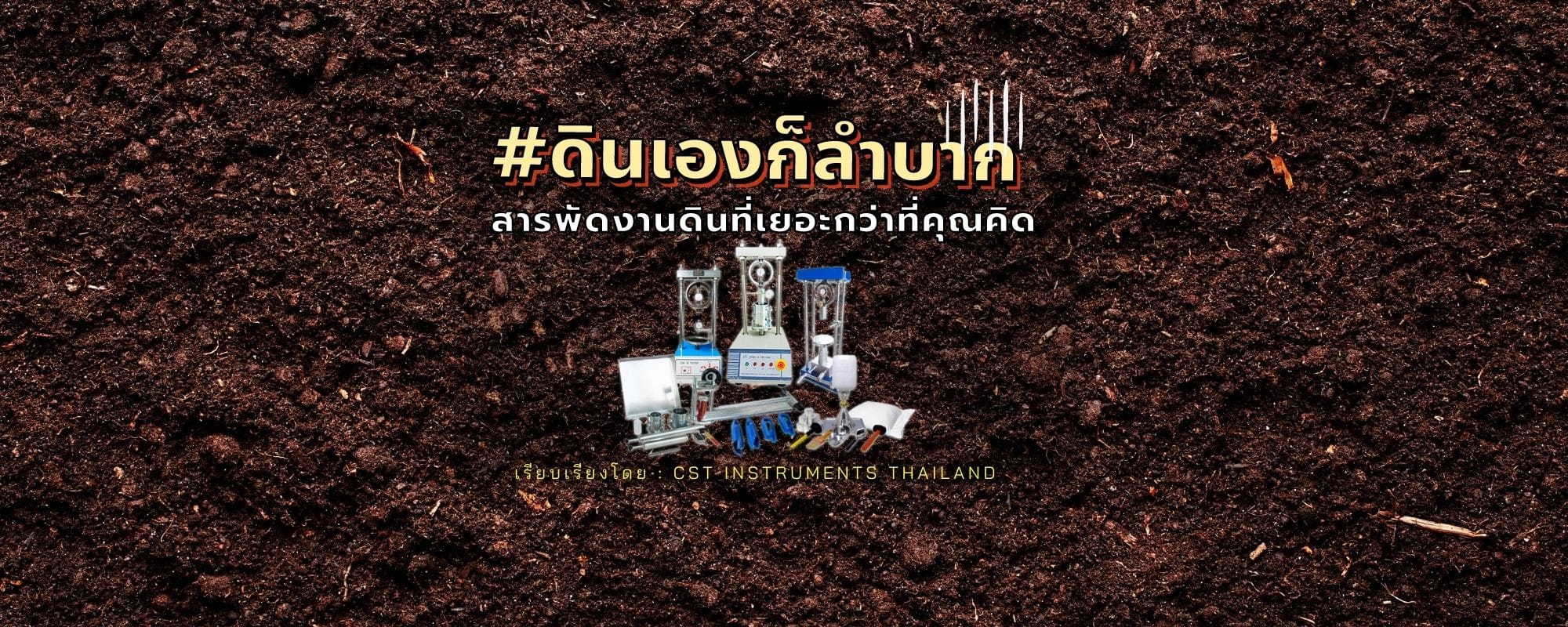 ดินเองก็ลำบาก