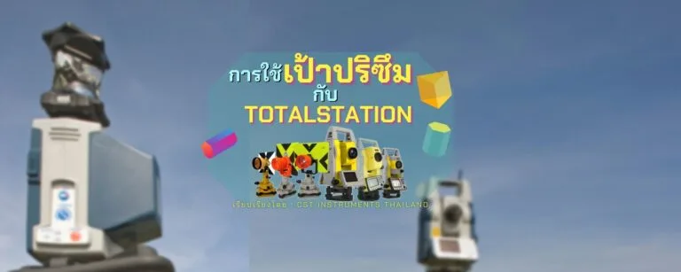 การใช้เป้าปริซึมกับ Totalstation