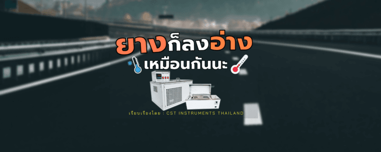 ยางก็ลงอ่างเหมือนกันนะ