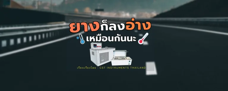 ยางก็ลงอ่างเหมือนกันนะ