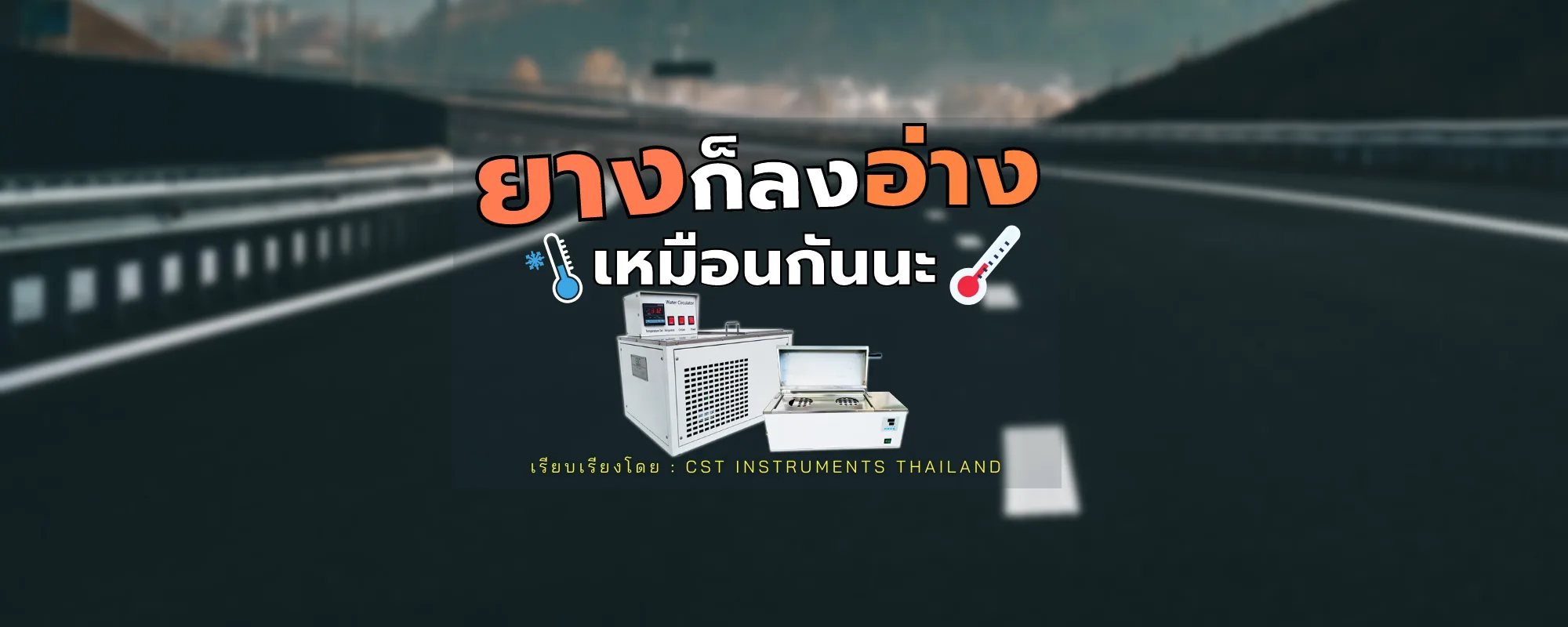 ยางก็ลงอ่างเหมือนกันนะ