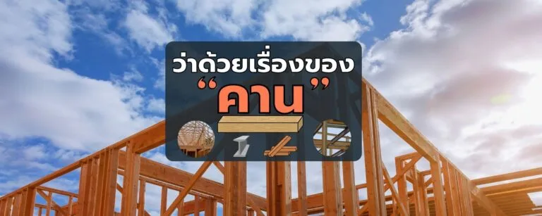 ว่าด้วยเรื่องของคาน