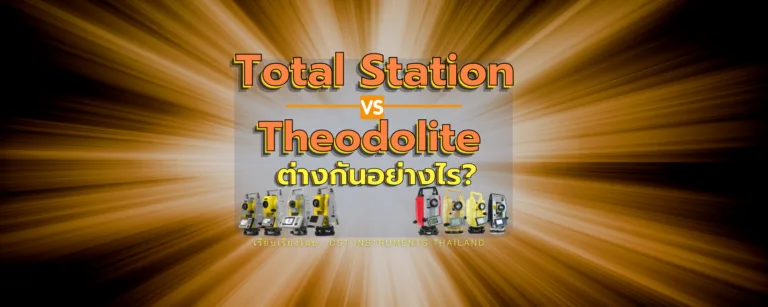 กล้อง Total Station ต่างจาก กล้อง Theodolite อย่างไร