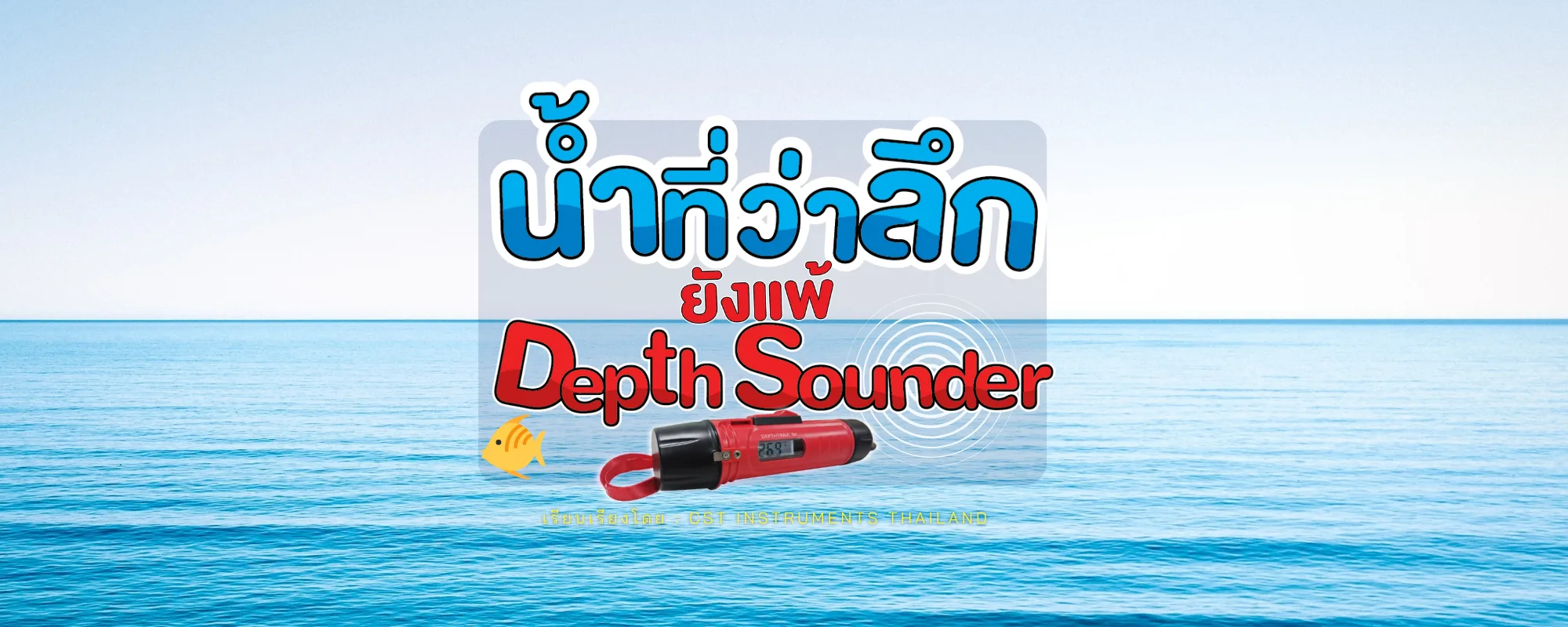 น้ำที่ว่าลึก ยังแพ้ Depth Sounder