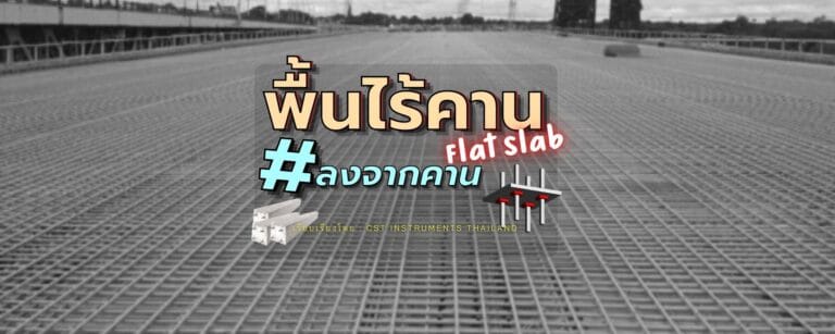 Flat Slab – พื้นไร้คาน มาลงจากคานกัน!
