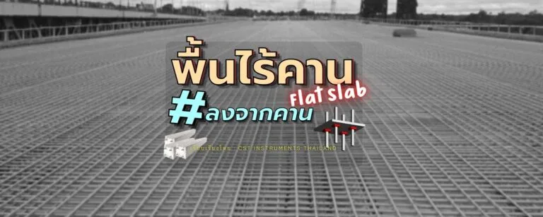 Flat Slab – พื้นไร้คาน มาลงจากคานกัน!